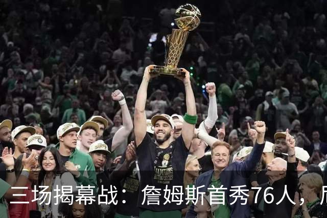 三场揭幕战:詹姆斯首秀76人,尼克斯升冠军旗