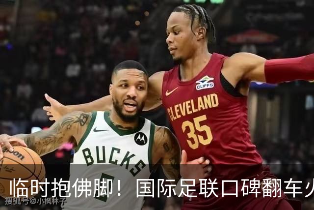 临时抱佛脚！国际足联口碑翻车火速洗白，51岁贝克汉姆被推上风口浪尖，欧足联力挺换主席！凡蒂诺遭围剿