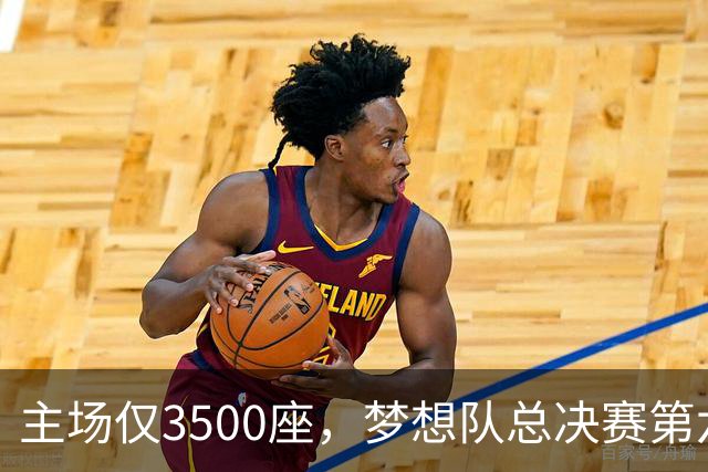 主场仅3500座,梦想队总决赛第六场借馆改NBA赛程