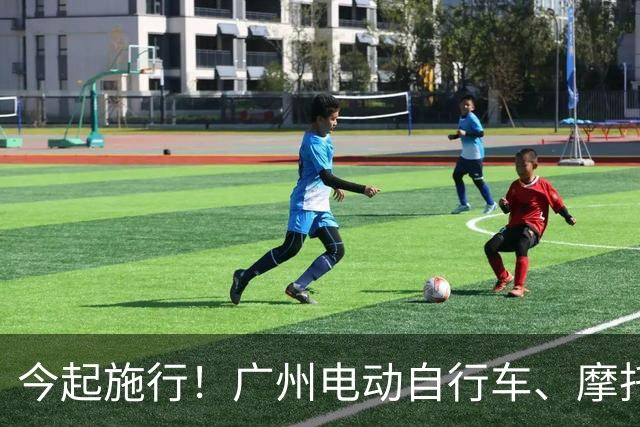 今起施行!广州电动自行车、摩托车新规→