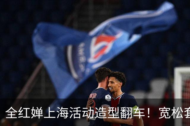 全红婵上海活动造型翻车!宽松套装显壮又拖沓,网友发帖引发争议