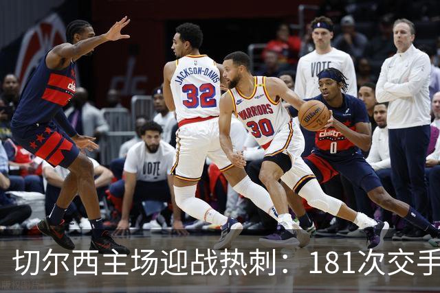 切尔西主场迎战热刺:181次交手83胜占优