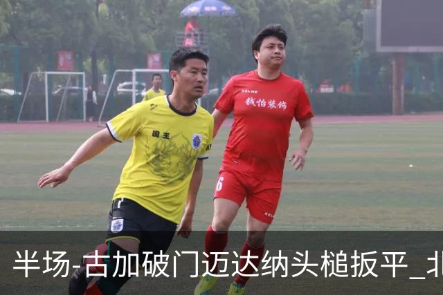 半场-古加破门迈达纳头槌扳平 北京国安1-1河南