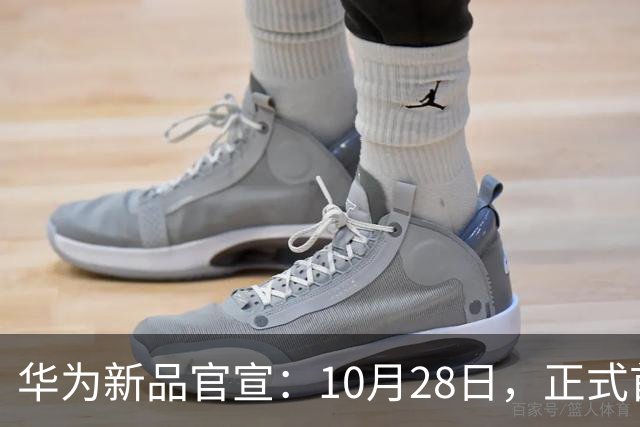华为新品官宣:10月28日,正式首销!