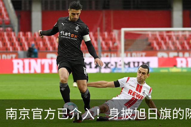 南京官方已介入！身披旭日旗的陈某已被遣返，知情人称其早有前科，工作人员称这不是小事