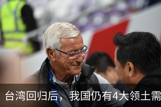 台湾回归后，我国仍有4大领土需要收回！个个都是战略要地