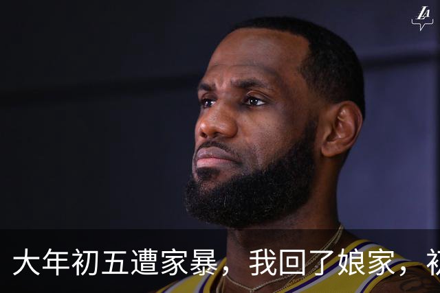 大年初五遭家暴,我回了娘家,初六我爸带一群亲戚包围了婆家