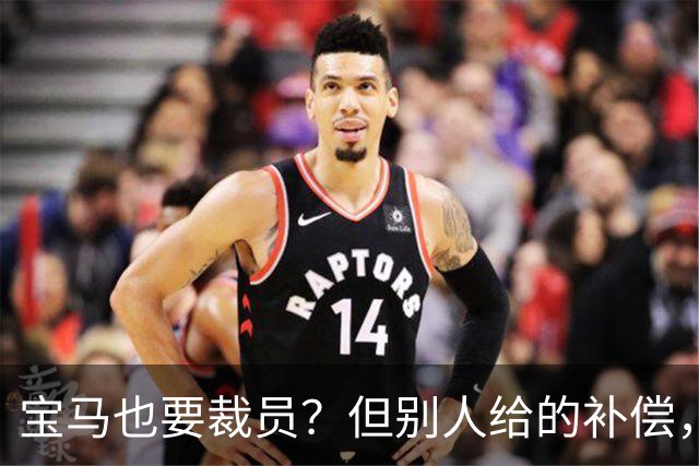 宝马也要裁员?但别人给的补偿,是真“离谱”!