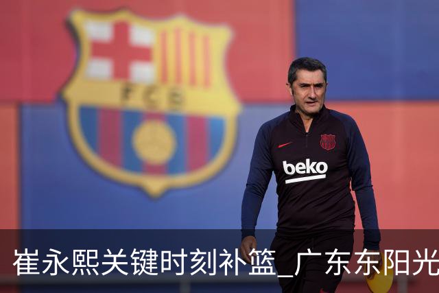 崔永熙关键时刻补篮 广东东阳光两分险胜江苏肯帝亚