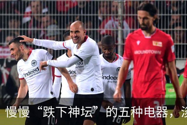 慢慢“跌下神坛”的五种电器,淡出中国家庭,可能只是时间问题