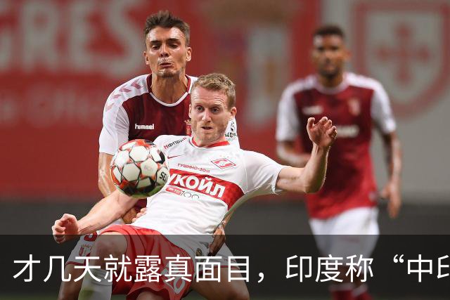 才几天就露真面目,印度称“中印边界对峙持续”,要建立无人机队