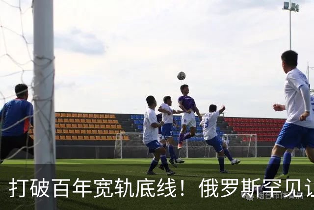 打破百年宽轨底线!俄罗斯罕见让步,中国30年心结一朝化解