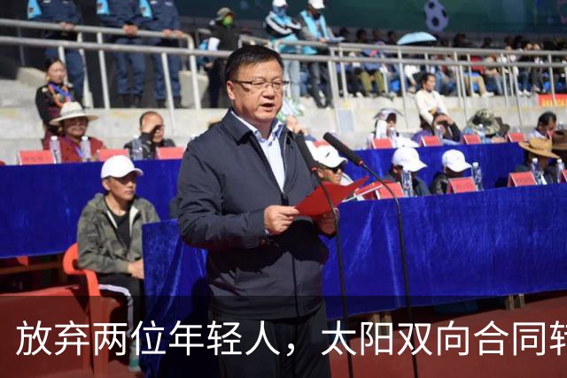放弃两位年轻人，太阳双向合同转向即战力老将