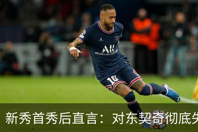 新秀首秀后直言：对东契奇彻底失去尊重