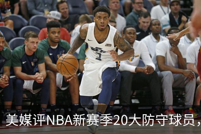 美媒评NBA新赛季20大防守球员,阿门第8,浓眉仅第6,第1无悬念