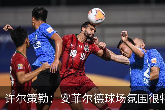 许尔策勒:安菲尔德球场氛围很特殊,我们要带着取胜目标前往客场