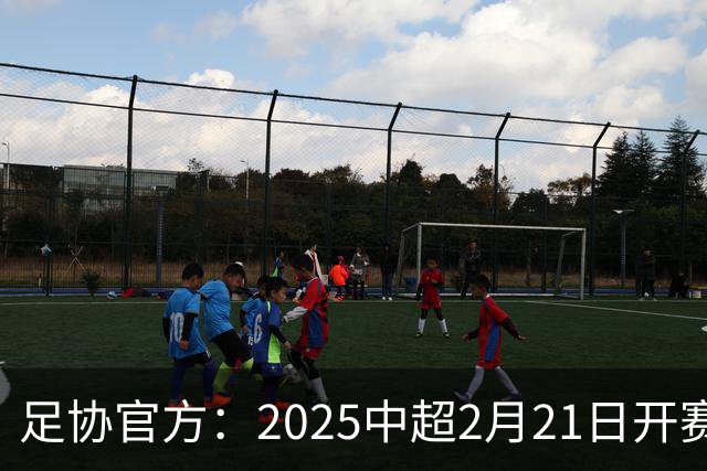 足协官方:2025中超2月21日开赛11月22日结束