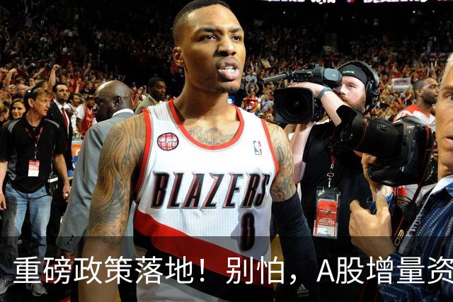 重磅政策落地!别怕,A股增量资金来了