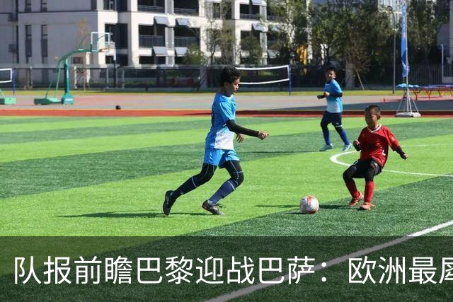 队报前瞻巴黎迎战巴萨：欧洲最犀利两大攻击线相聚王子公园球场