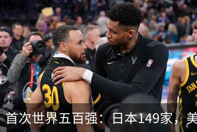 首次世界五百强：日本149家，美国151家，中国仅3家，如今呢？