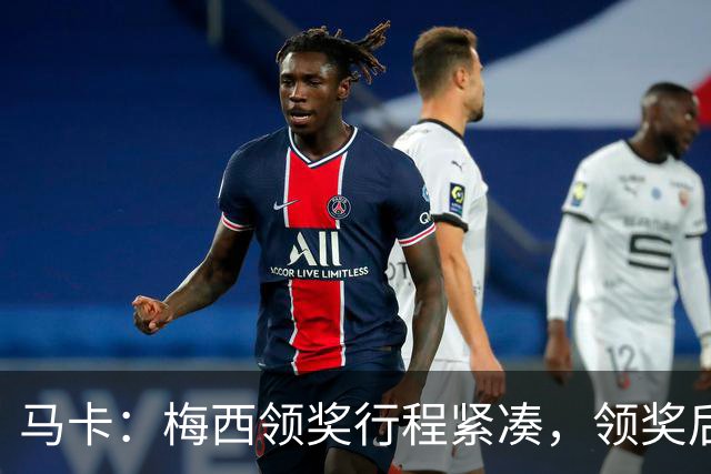 马卡:梅西领奖行程紧凑,领奖后赶赴纽约出战