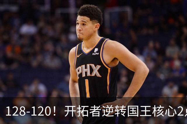 128-120！开拓者逆转国王核心2点！小萨三双空砍，杨瀚森首次DNP