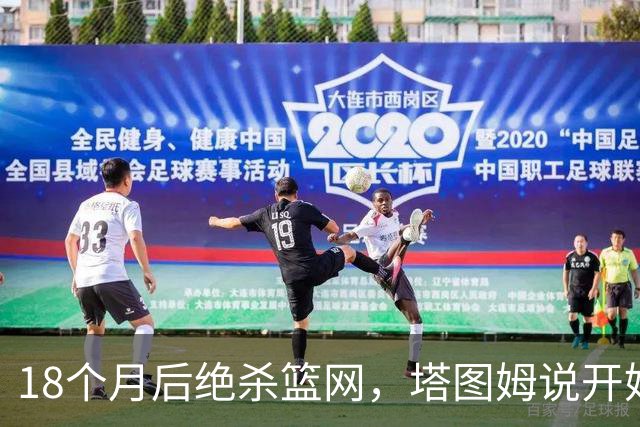 18个月后绝杀篮网,塔图姆说开始找回从前的自己