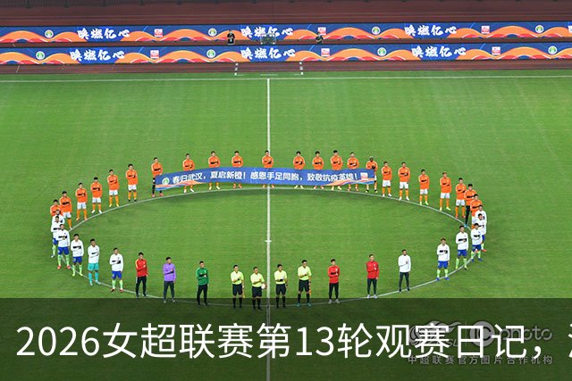 2026女超联赛第13轮观赛日记,浙江vs北京