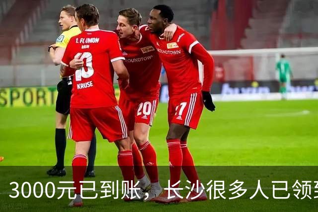 3000元已到账，长沙很多人已领到！你收到了吗？