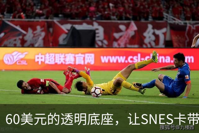 60美元的透明底座,让SNES卡带在电脑上复活