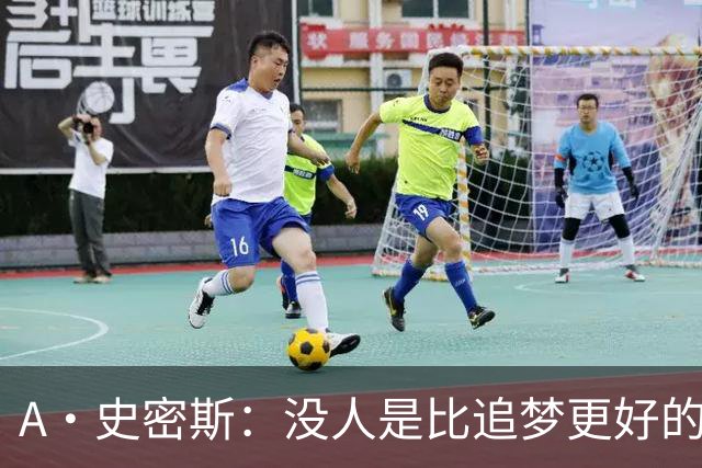A·史密斯:没人是比追梦更好的传球搭档