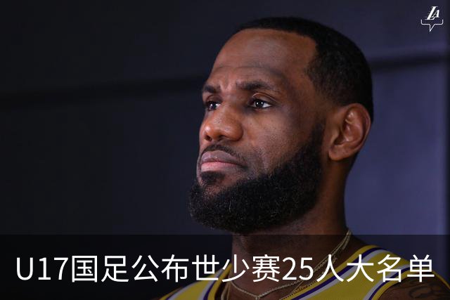 U17国足公布世少赛25人大名单